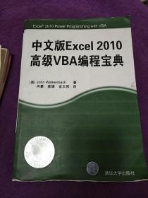 中文版Excel2010高级VBA编程宝典。