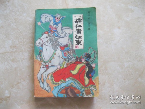 评书 薛仁贵 征 东  下册