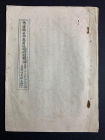 《短促突击论》油印本，1934年红军第五场反围剿时期重要作战文献 林彪 著 《短促突击论》，原文原载 发表于苏维埃红军刊物1934年7月的《革命与战争》杂志，原书原文现已遗失，各图书馆未见有馆藏记录。此为1934年9月第五次反围剿时期，国军 通过当年战争中战地拾获红军杂志《革命与战争》杂志中内容翻刻油印供作战参考用（序言内有说明）。此后1934年10月红军队伍均已走上二万五千里长征的道路。