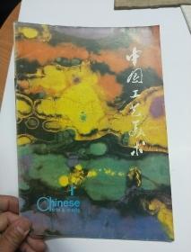 中国工艺美术 1989年1期（总第二十九期）