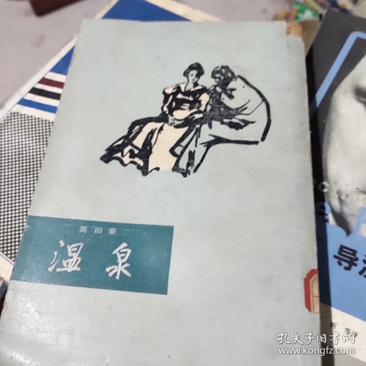 《温泉》[法]莫泊桑 著