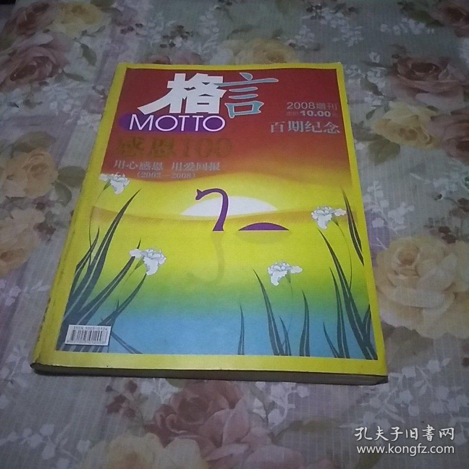 格言杂志2008年增刊百期纪念.
