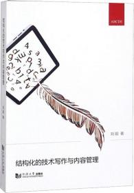 结构化的技术写作与内容管理