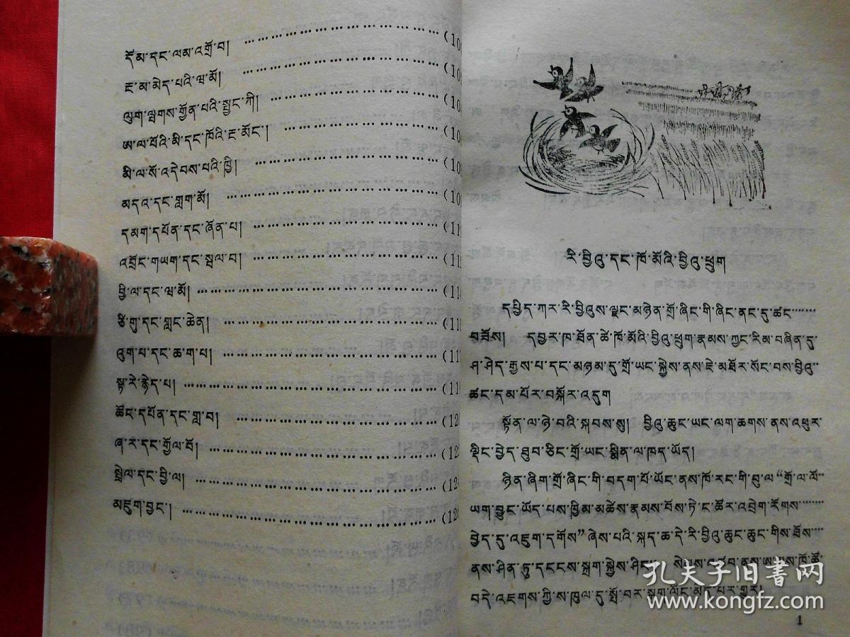 伊索寓言故事选【藏文】(插图本,正版好品)