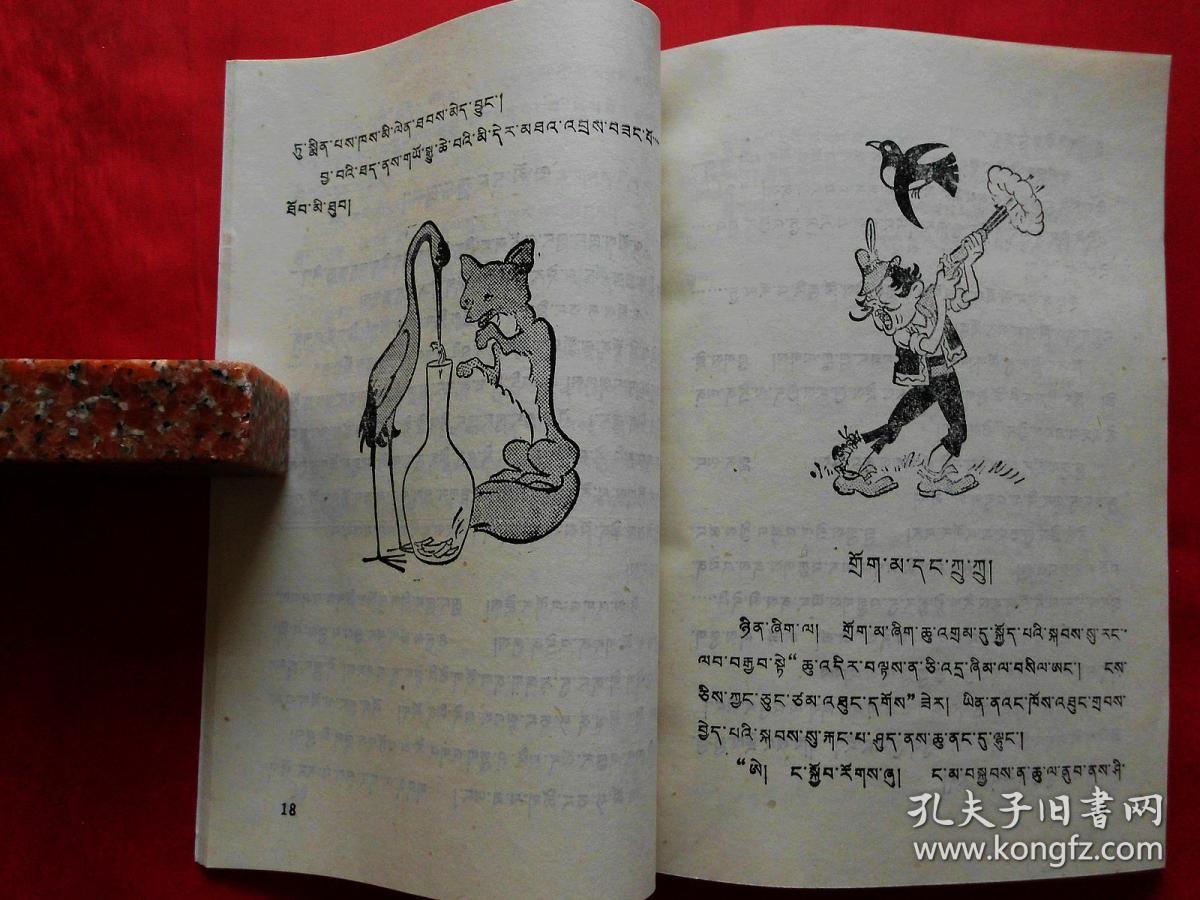 伊索寓言故事选【藏文】(插图本,正版好品)