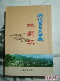 《清代著名文学家林嗣环》（名篇《口技》作者）