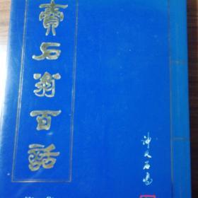 卖石翁百话（第一集）作者签名本送画家梁桂元之签名。