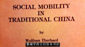 艾伯（博）华《中国古代的社会迁移》 WOLFRAM EBERHARD: SOCIAL MOBILITY IN TRADITIONAL CHINA