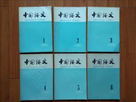 中国语文1980年第1-6期（全年）