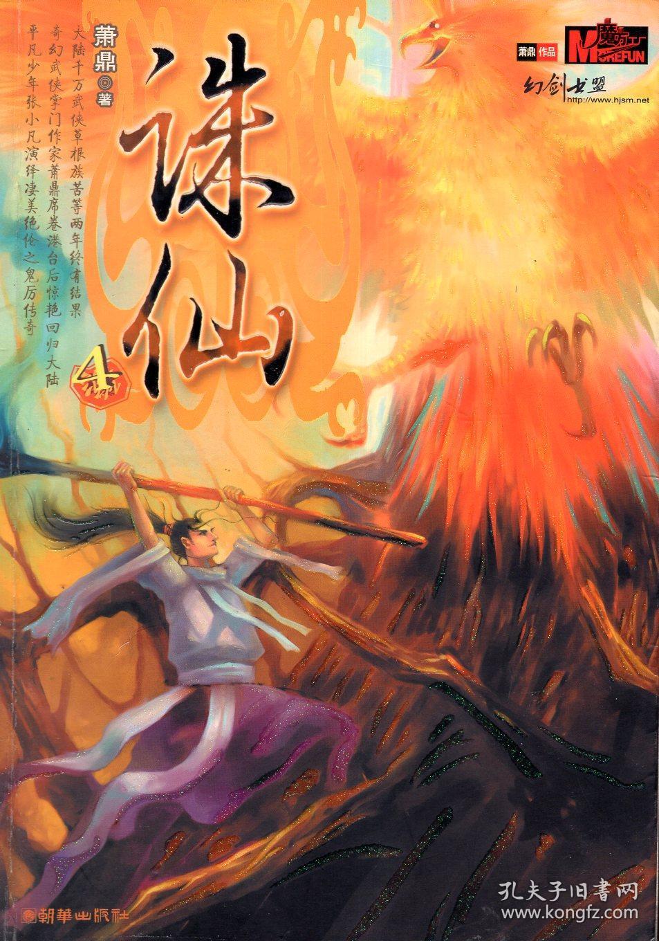 诛仙1-7,大结局.8册全.花山文艺出版社