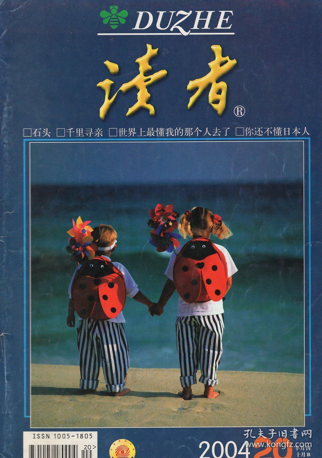 读者2004年第20,24期.2册合售