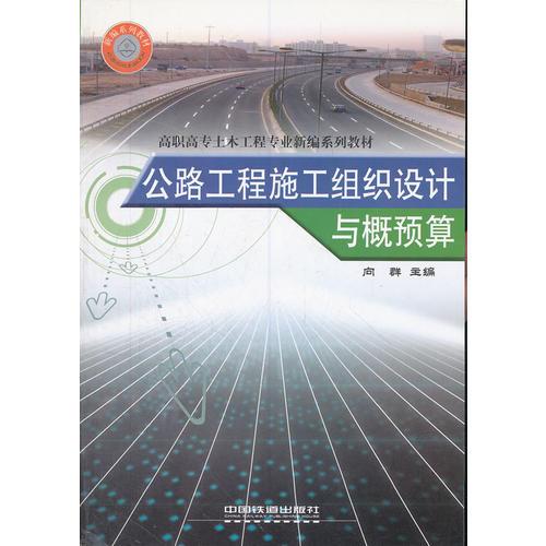 公路工程施工组织设计与概预算(高职高专土木工程专业新编系列教材)