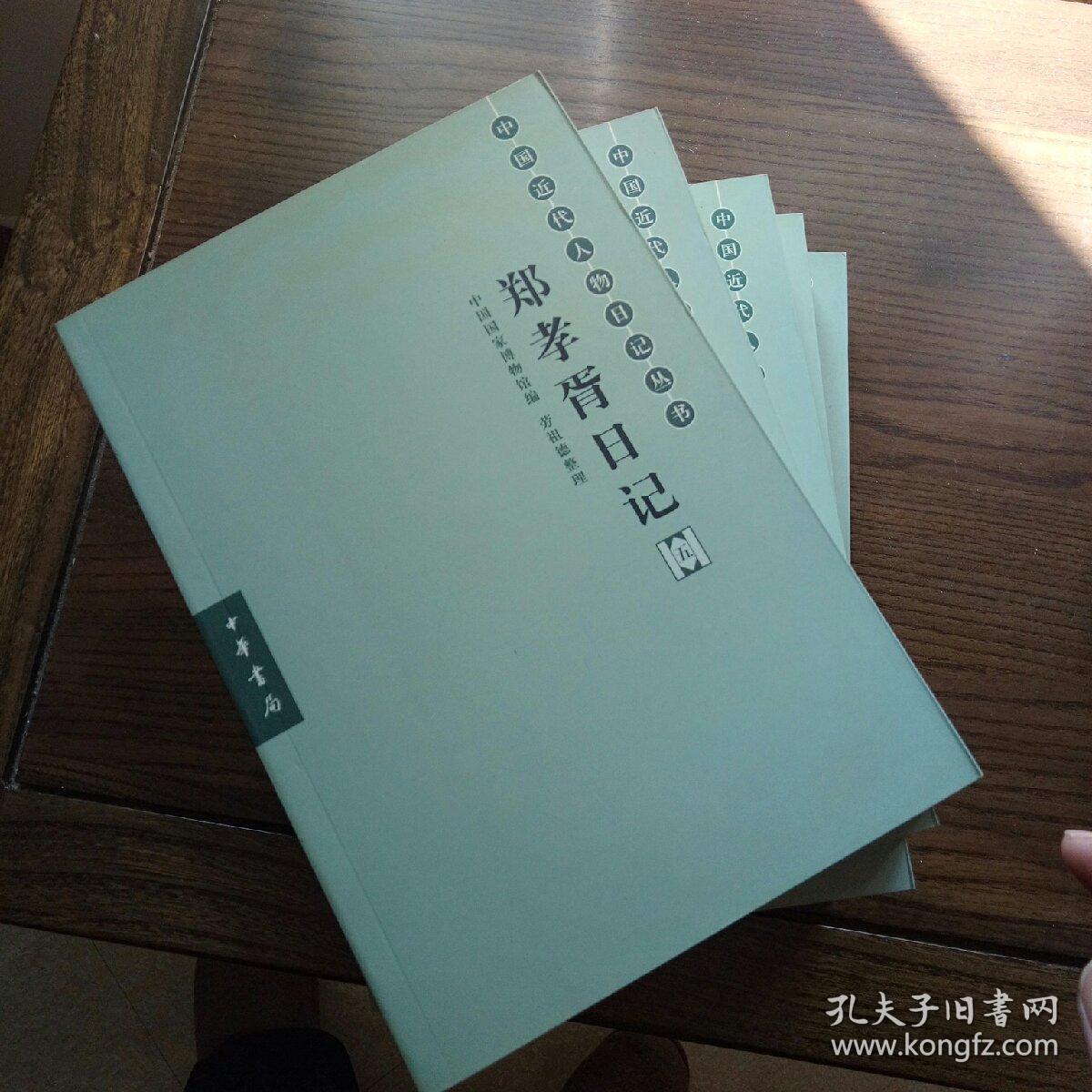 郑孝胥日记(全五册)