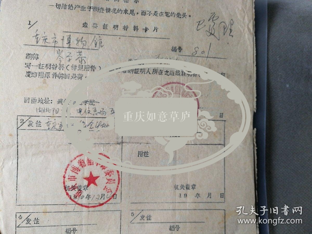 索要证明材料卡片:重庆市博物馆,编号:801;请转岑学恭为我处蒋维清写