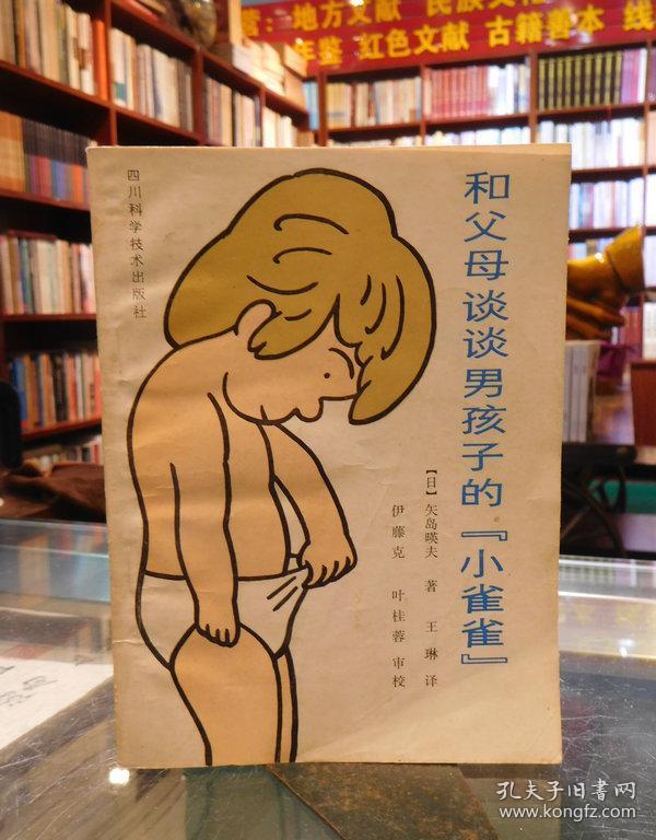 和父母谈谈男孩子的《小雀雀》_【日】矢岛暎夫