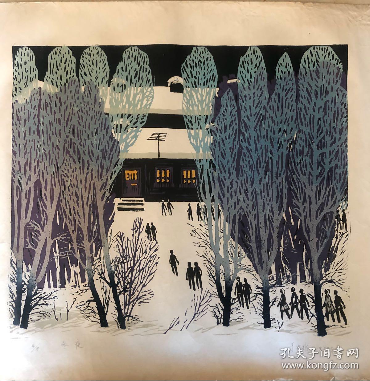 于文雅套色木刻版画