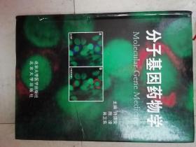 分子基因药物学