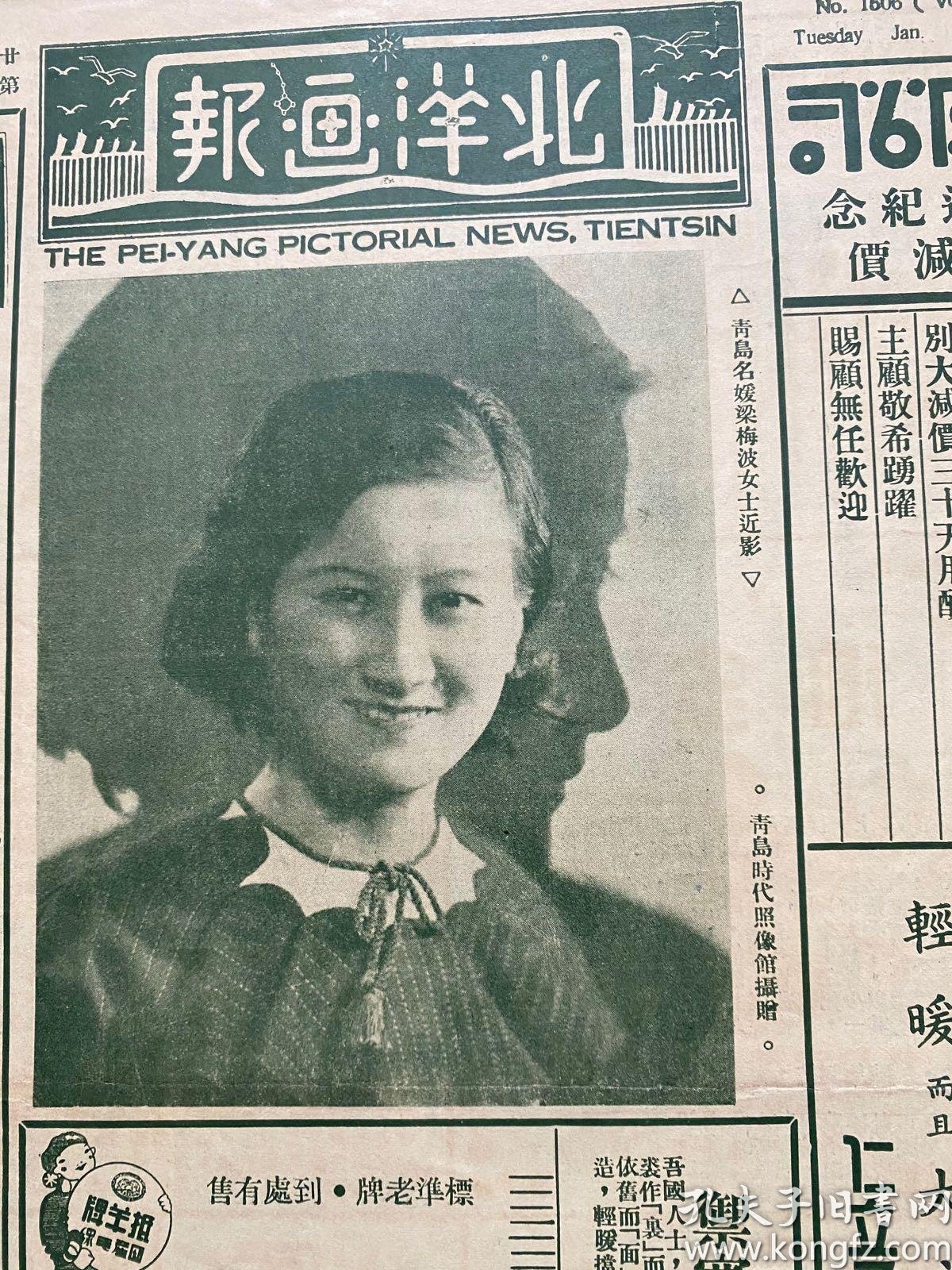 精品报纸画报 北洋画报 民国26年第1506期 附青島名媛梁梅波女士近影及新任鄂主席黄紹雄詆漢照片 品相完整 內容豐富翔實 孔夫子旧书网