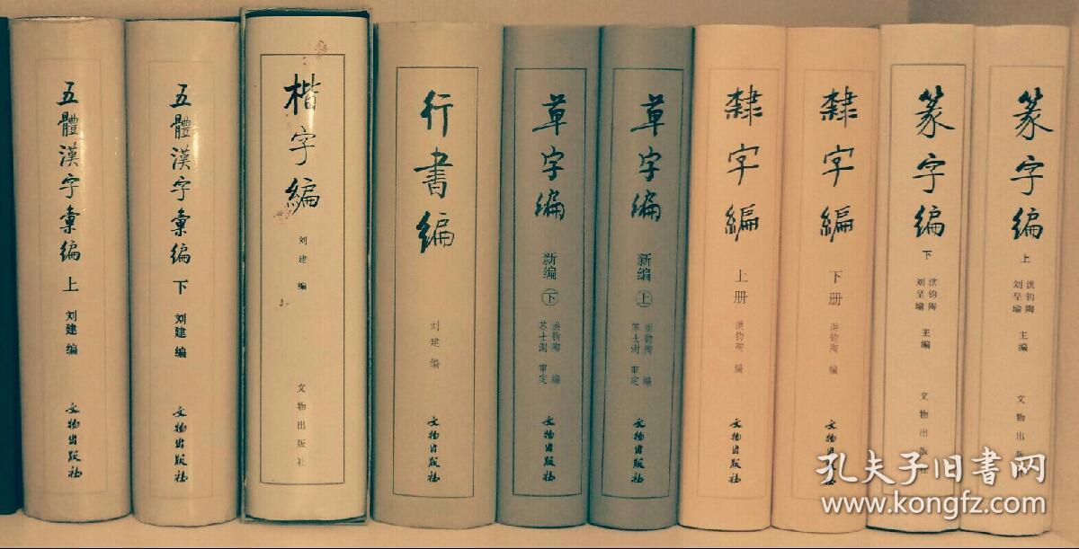 五体汉字汇编 上下 行书编 楷字编 草字编 上下 隶字编 上下 篆字编 上下 中国异体字大系 隶书编 隶书辨异字典 简牍书法字典 十三册 合售 孔夫子旧书网 五体汉字汇编 上下 行书编 楷字编 草字编 上下 隶字编 上下 篆字编 上下 中国异体字大系 隶书编 隶书辨异字典 简牍书法字典 十三册 合售 孔夫子旧书网
