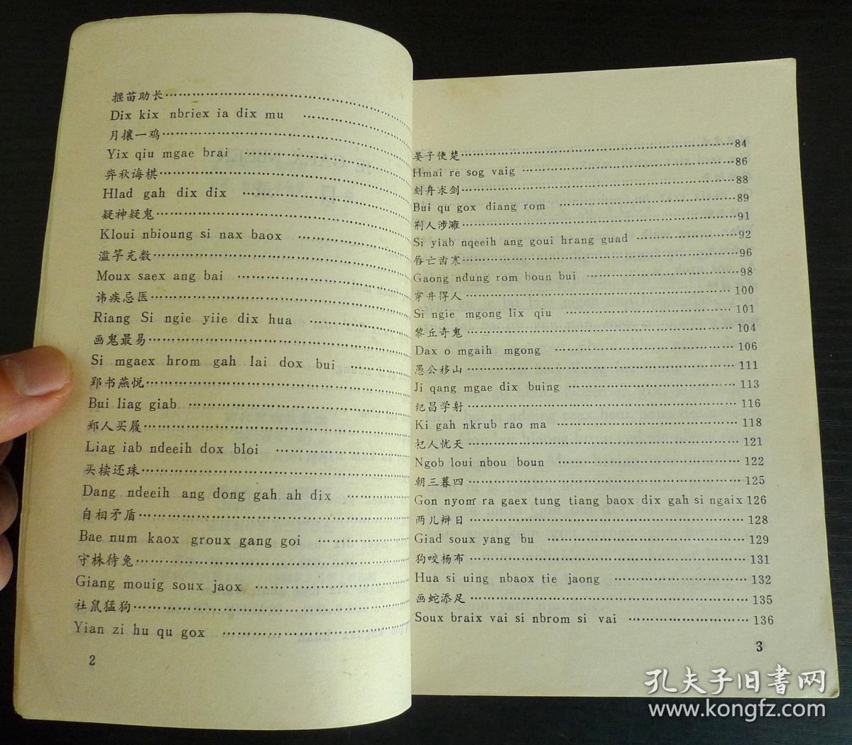 nbeen hlag gah ndaex dom ndix(古代寓言故事选 32开佤文汉文对照)