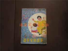 5-6歲兒童知識畫冊：講不完的故事 4