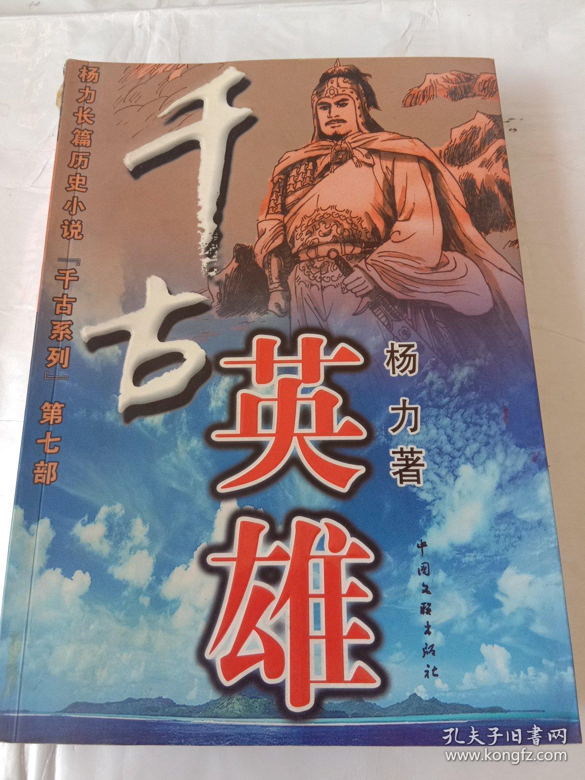 千古英雄杨力长篇历史小说千古系列第七部