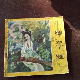 彈琴蛙