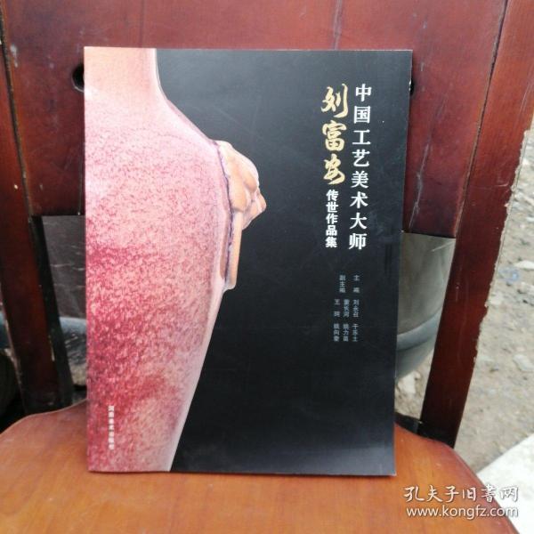 中国工艺美术大师: 刘富安传世     集