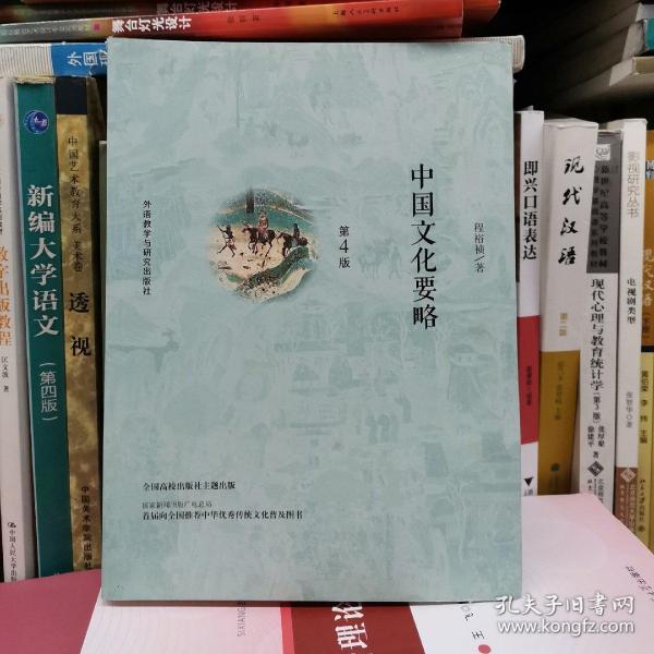 中国文化要略(第4版)