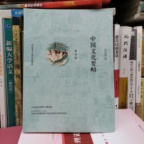 百分百正版  中国文化要略(第4版)  程裕祯   外语教学与研究出