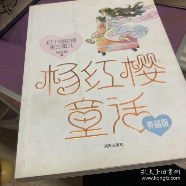 杨红樱童话——那个骑轮箱来的蜜儿