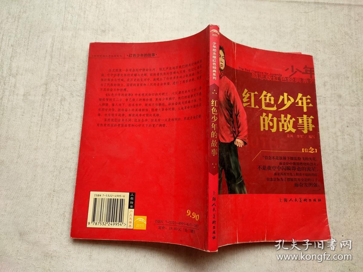 红色少年的故事