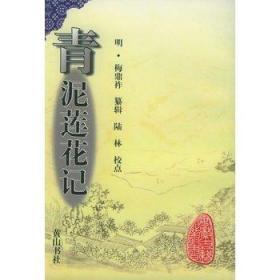 青泥莲花记（ 安徽古籍丛书  全一册)