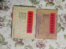 临朐县旧志汇编