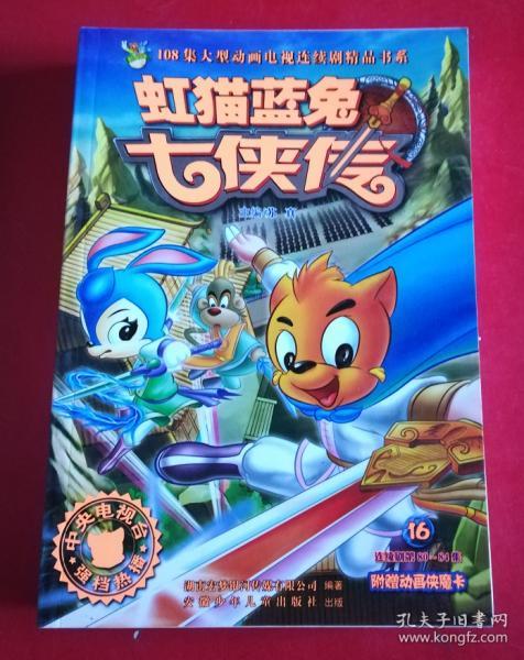 虹猫蓝兔七侠传(16)_苏真_孔夫子旧书网