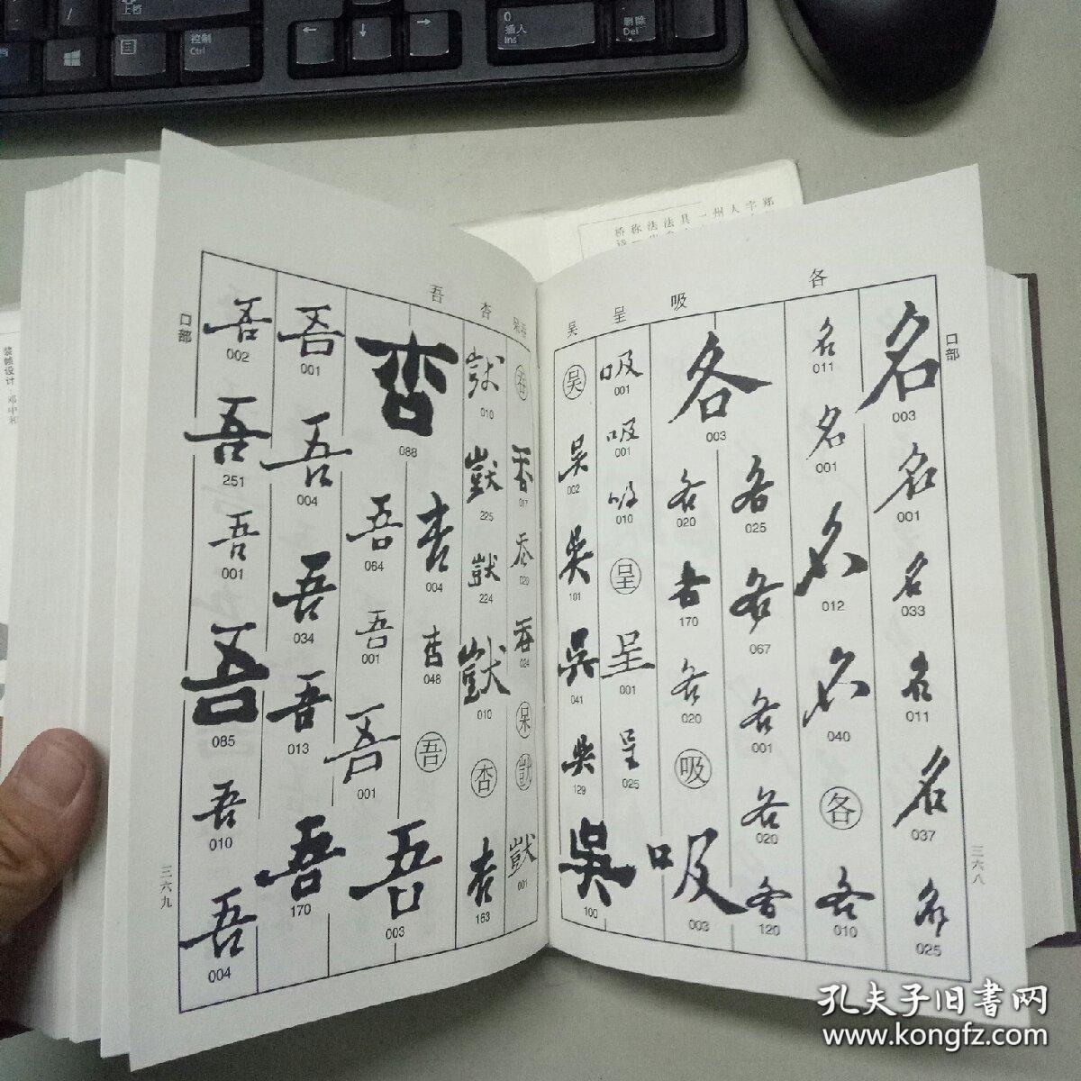 郑板桥书法字典(22元包邮)