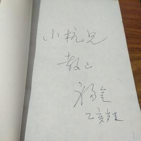 当代小说文库四本合拍，赵玫，阮海彪，储福金，王~兆军签名本合售，品好保真，假一赔百