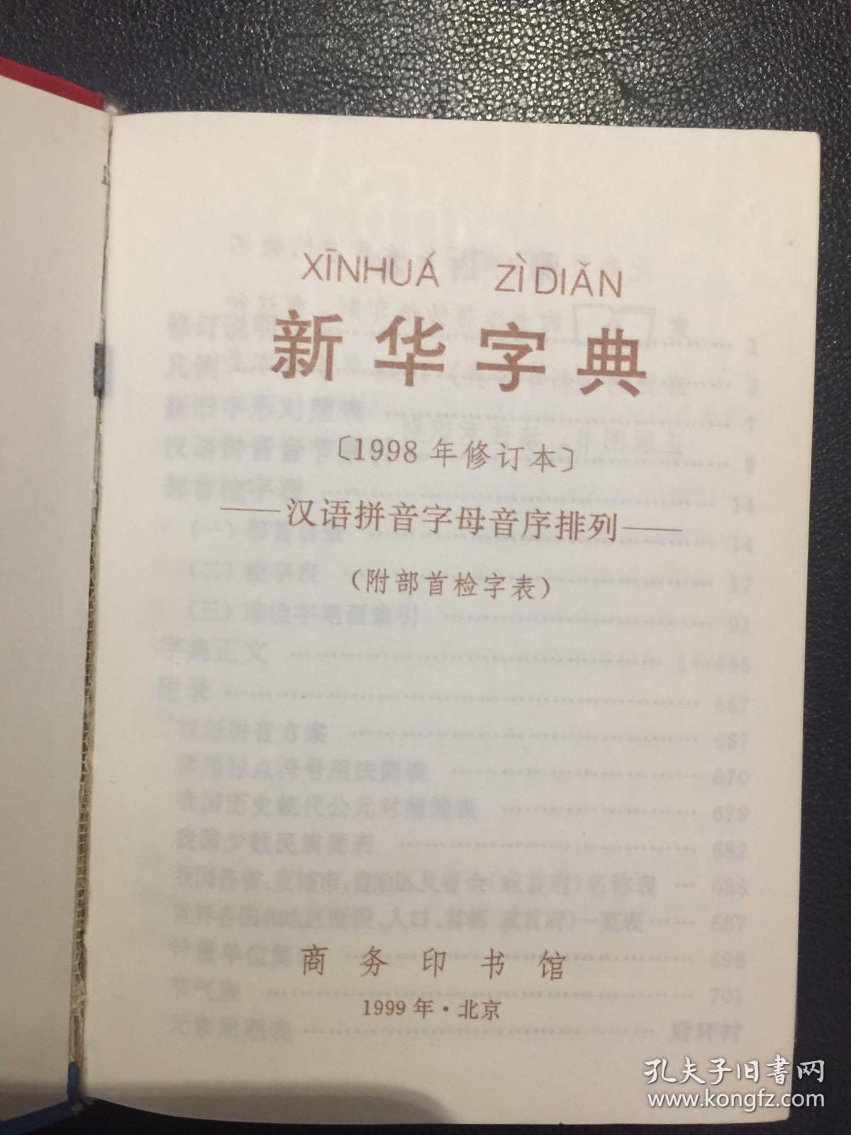 新华字典(1998年修订本)
