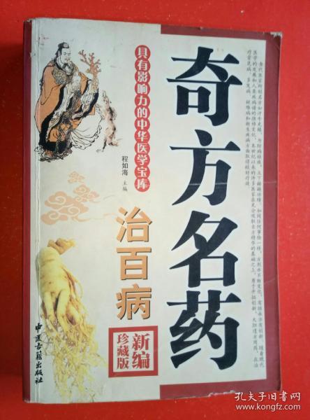 《奇方名药治百病》