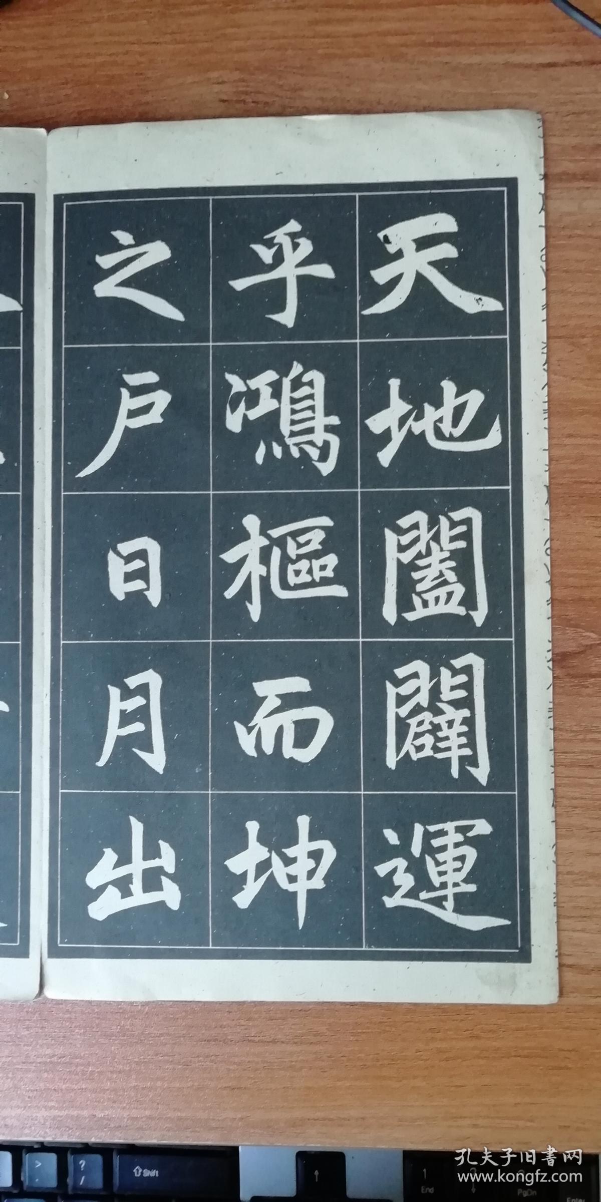 赵孟頫三门记字帖选字本折页