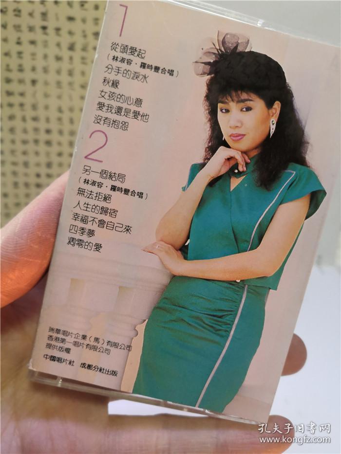 磁带 林淑容 从头爱起 (有歌词 )