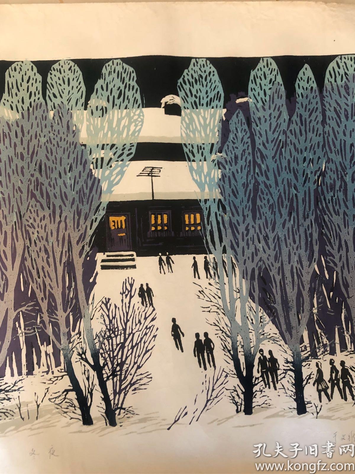 于文雅套色木刻版画