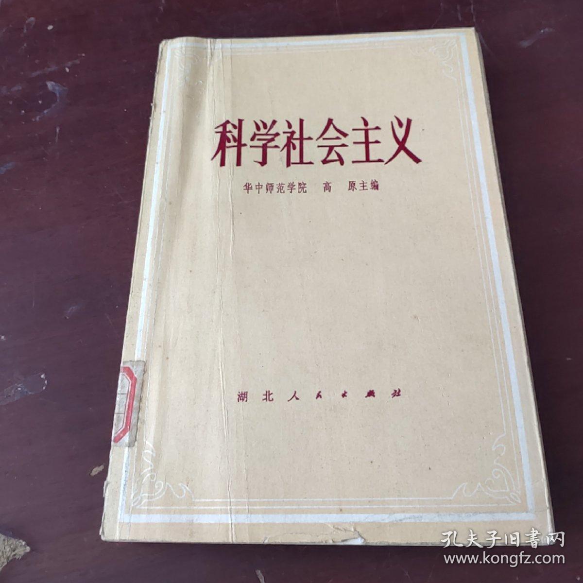 科学社会主义
