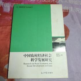 高校社科文库·中国农村经济社会科学发展研究