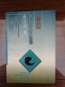 中国时辰开穴全书_孙吉山_孔夫子旧书网