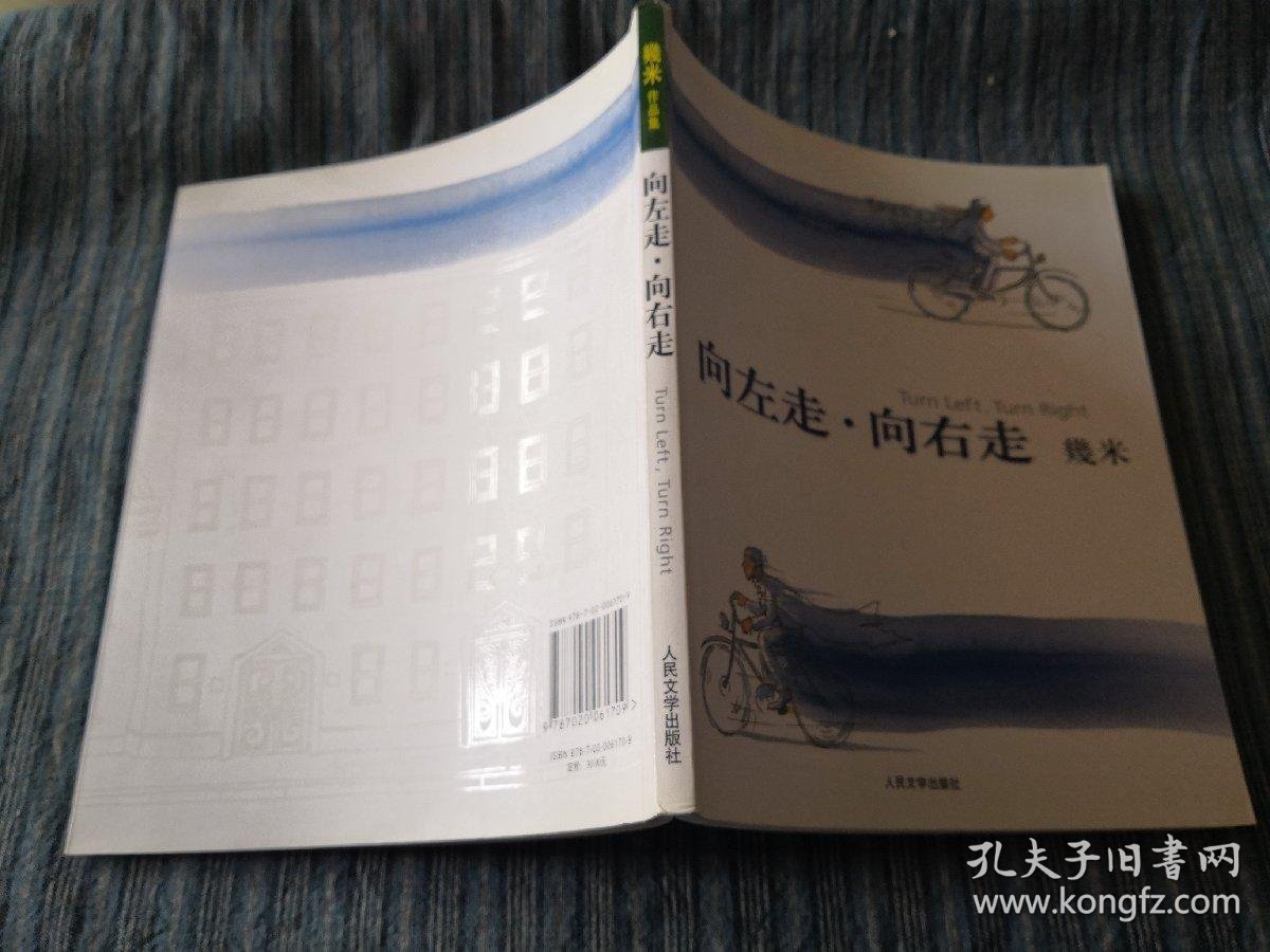 向左走·向右走