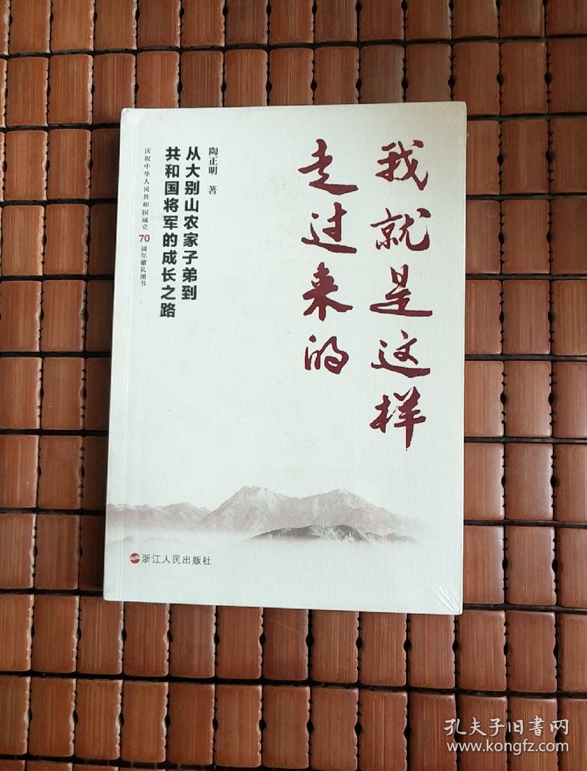 我就是这样走过来的——从大别山农家子弟到共和国将军的成长之路