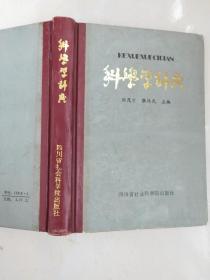 科学学词典