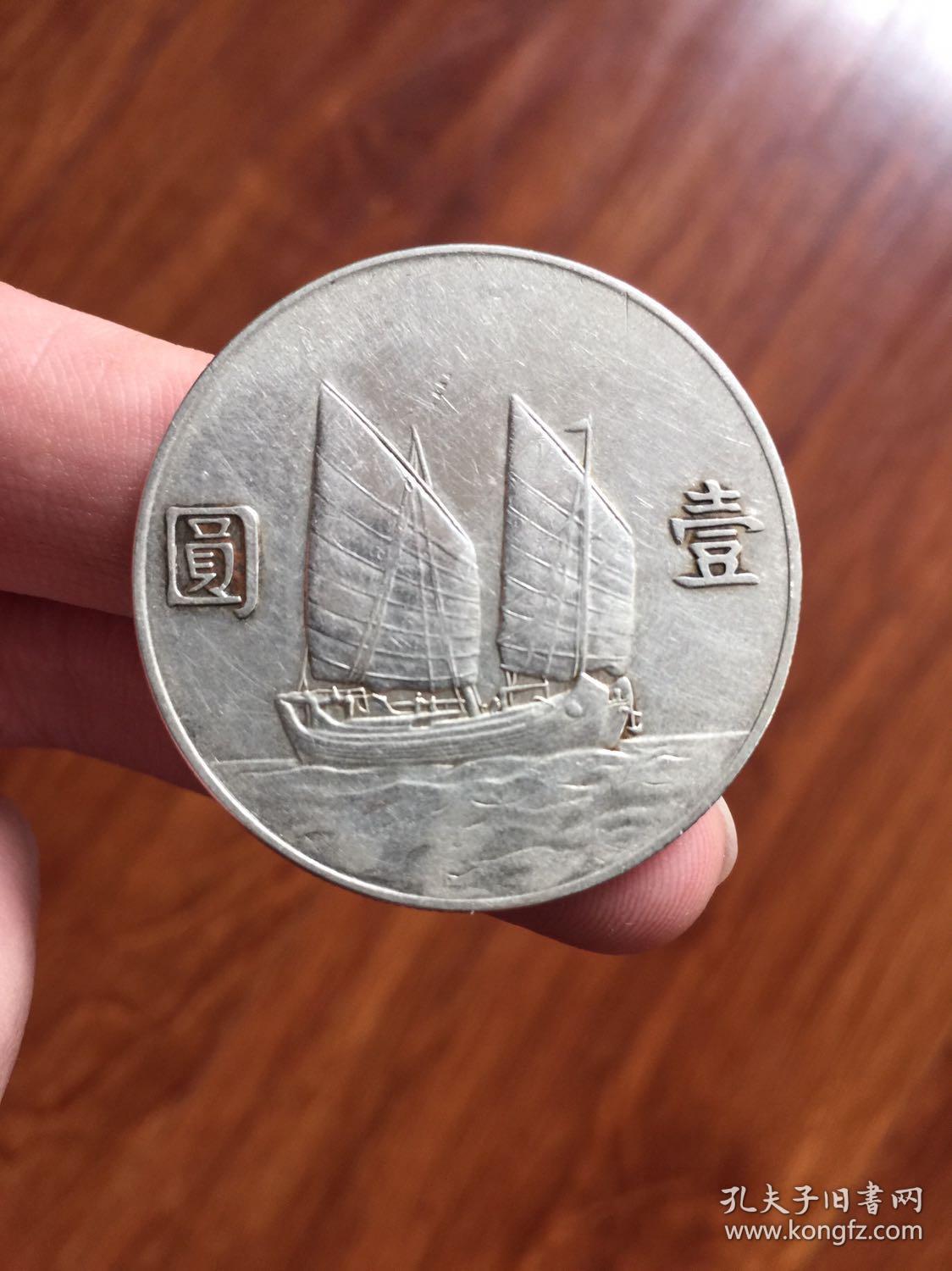 民国二十三年孙大头帆船银元一枚,未流通原光币