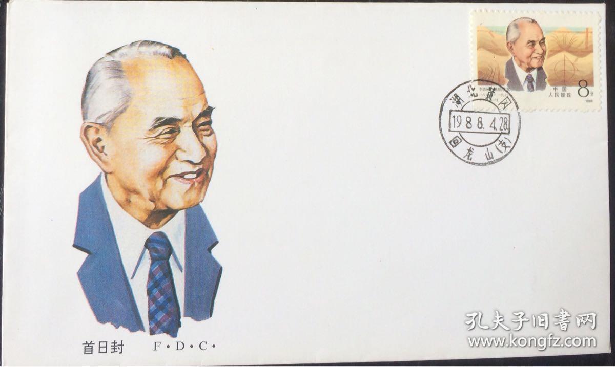 j149 中国现代科学家第一组李四光湖北团凤原地首日封